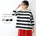 【予約有り】ボーダー tシャツ 7分袖 レディース 大人 綿100 ボーダーtシャツ 長袖harmonie -Organic Cotton- アルモニ オーガニックコットンボーダーシャツ ボーダーT カットソー 7部袖 ボーダーtシャツ プレゼント 綿100 日本製 8820661 母の日 プレゼント