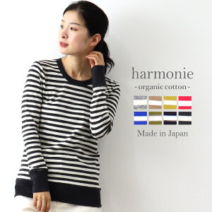 ボーダー ロンt レディース ボーダーtシャツ 長袖 カットソー きれいめharmonie -Organic Cotton- アルモニ オーガニックコットンロングスリーブ tシャツ ボーダーシャツ ボーダーカットソー リンガーネック 綿 大人 日本製 8830011