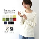 綿100 長袖tシャツ tシャツ 長袖 カットソー インナー ロンt レディース 綿 秋 冬 秋冬 春harmonie -Organic Cotton- アルモニ オーガニック コットン 無地 ふたえネック ロンティー 81910015 82430015 日本製 白 黒 プレゼント