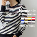 【ポイント10倍】ボーダー ロンt レディース ボーダーtシャツ 長袖 カットソー きれいめharmonie -Organic Cotton- アルモニ オーガニックコットンロングスリーブ tシャツ ボーダーシャツ ボーダーカットソー リンガーネック 綿 大人 日本製 8830011 プレゼント