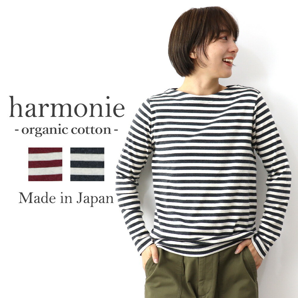 ボーダー カットソー ボートネック レディース 長袖 Tシャツ 綿 ロンt ブランド 長袖tシャツ シンプルharmonie -Organic Cotton- アルモニ オーガニックコットンボーダーT レディーストップス かわいい 長袖カットソー 日本製 82300041