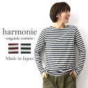 ボーダー カットソー ボートネック レディース 長袖 Tシャツ 綿 ロンt ブランド 長袖tシャツ シンプルharmonie -Organic Cotton- アルモニ オーガニックコットンボーダーT レディーストップス かわいい 長袖カットソー 日本製 82300041 プレゼント