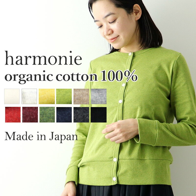 カーディガン レディース 綿 100 カラフル カーディガンレディース 暖かい 春 無地 クルーネック 丸首 harmonie -Organic Cotton- アルモニ オーガニックコットン コットン カーディガン 8780145 綿100% 日本製 黒