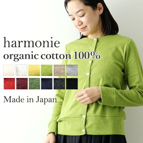 カーディガン レディース 綿 100 カラフル カーディガンレディース 暖かい 冬 春 無地 クルーネック 丸首 harmonie -Organic Cotton- アルモニ オーガニックコットン コットン カーディガン 8780145 綿100% 日本製 黒 母の日 プレゼント