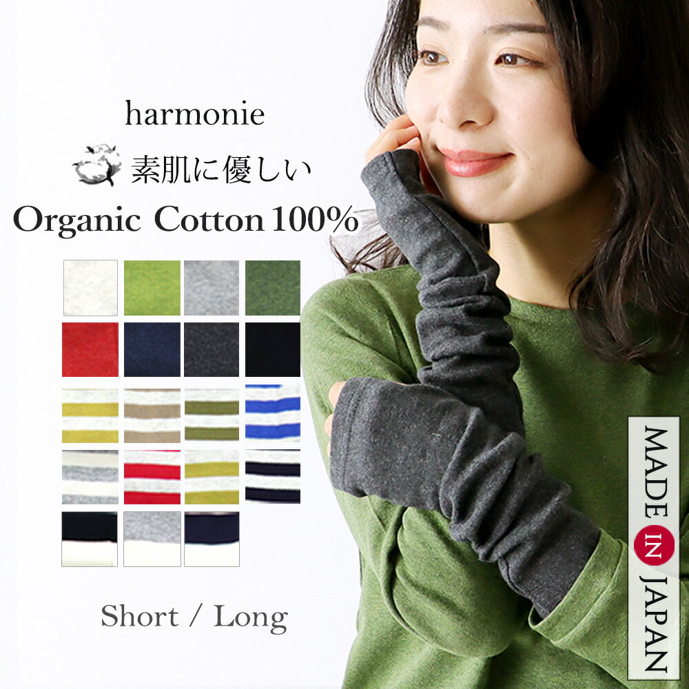 【10％OFFクーポン】アームカバー アームウォーマー オーガニックコットン UVカット 綿100％ uv 綿 レディース 日焼け対策 可愛い おしゃれ 可愛い オシャレ ショート ロング ボーダー 指なし harmonie Organic Cotton アルモニ　綿100アームカバー 綿 8330401/82130401