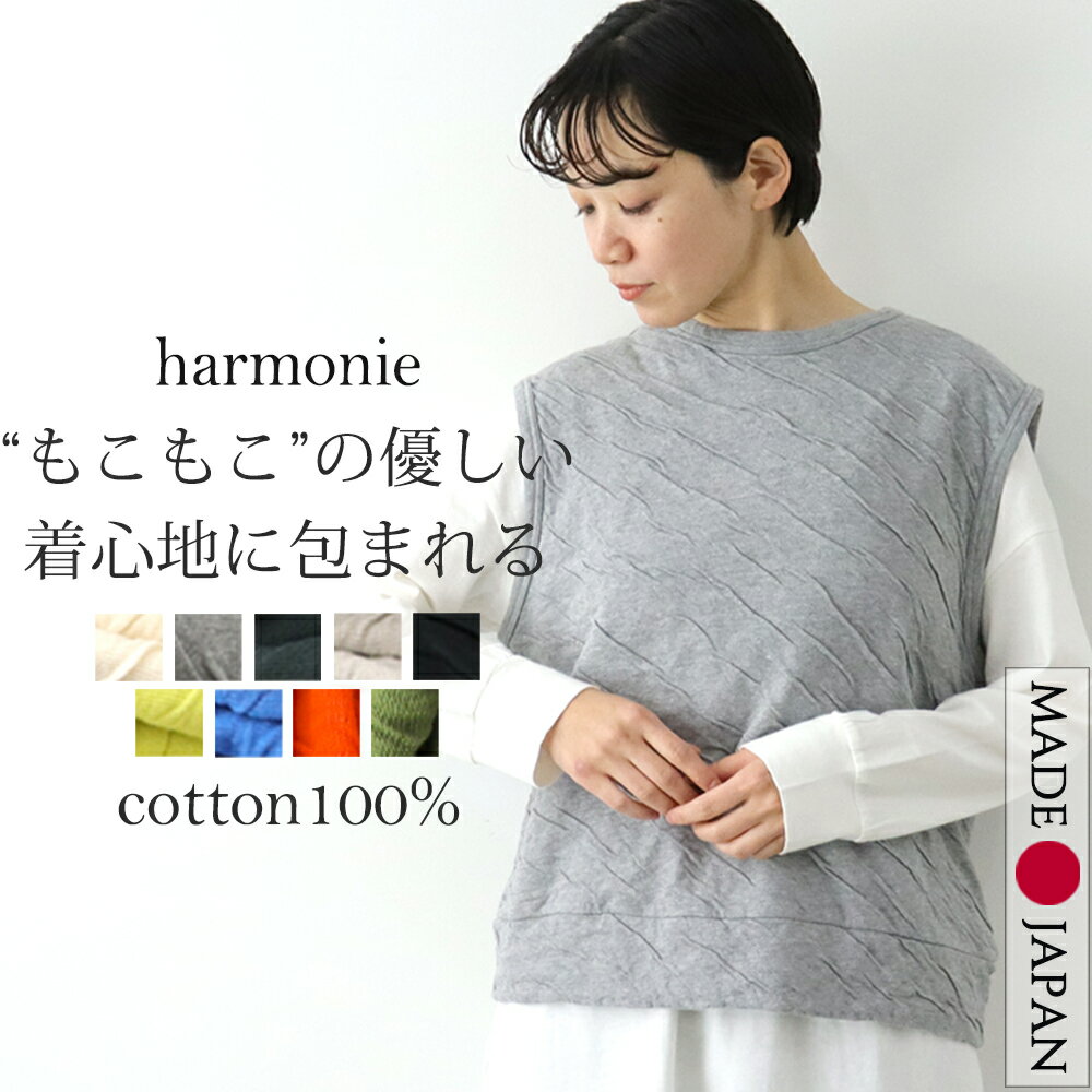 クルーネック ベスト もこもこ接結 レディース 綿100 丸首 プルオーバー おしゃれ 大人 綿harmonie アルモニレディースベスト 夏用 夏 ベストレディース 夏用ベストレディース モコモコ 無地 白 黒 日本製 プレゼント 62330465
