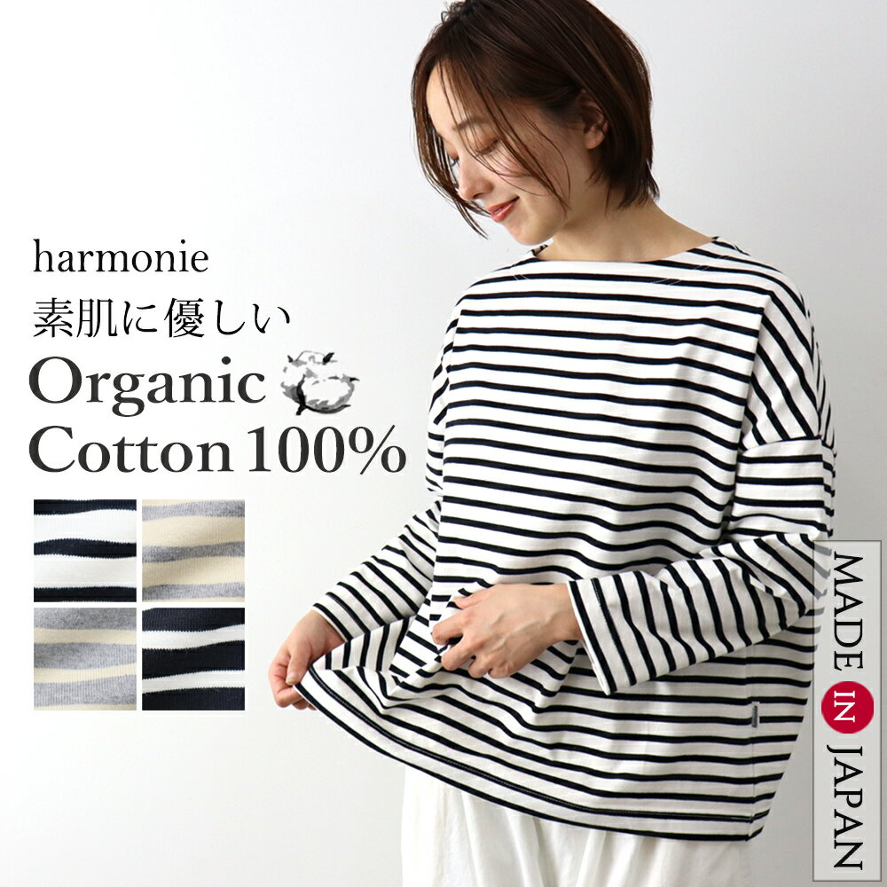 乐天商城 - オーガニックコットン 綿100% 長袖 tシャツ ロンt レディース ボーダー 綿 秋 カットソー きれいめ ボートネック ゆったり プルオーバー ブランドharmonie OrganicCotton アルモニボーダーt 日本製 82510041春 秋