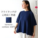 【新作】Tシャツ レディース 半袖 綿100% 綿100 カットソー 綿 紺 ネイビー ゆったり tシャツ 大きめ インナーharmonie アルモニ インディゴ ビッグtシャツ リラックス ブランド 62560675 日本製 鹿の子 カノコ おしゃれ 人気 トレンド 可愛い ヴィンテージ風