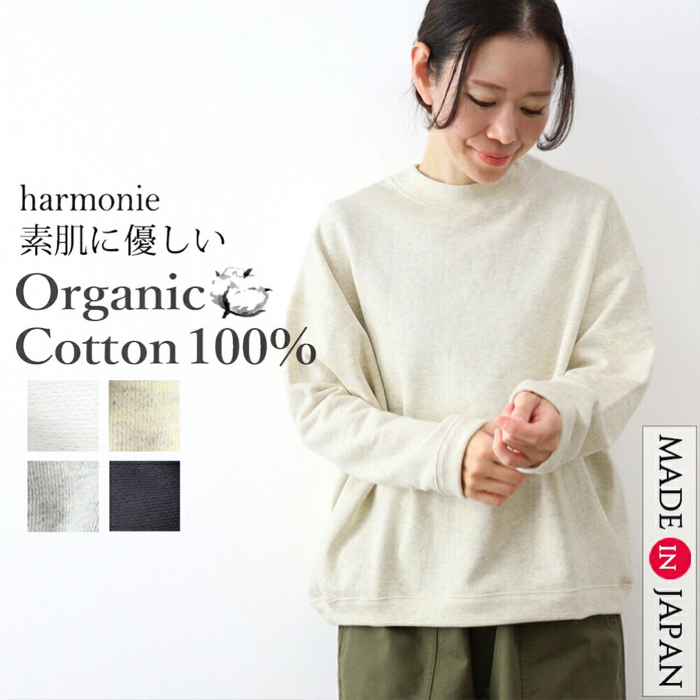 【日本製】harmonie アルモニ オーガニックコットン スウェット カットソー レディース 綿100 長袖 トップス 裏毛 ゆったり リラックス 3本針 ステッチ プルオーバー Tシャツ ロンT 大きめ ブランド 82590275 白 グレー