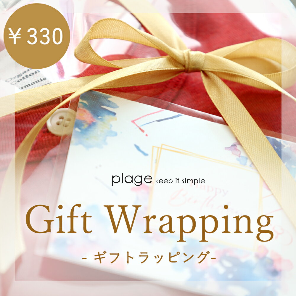 【最大900円OFFクーポン/ポイントUP】ギフトラッピング（300円＋税） プレゼント ギフト 誕生日 お祝い お礼 お返し クリスマス 母の日 敬老の日 還暦祝い 出産祝い 快気祝い ご褒美 メッセージカード付 おしゃれ レディース 日本製 贈り物 カットソー インナー