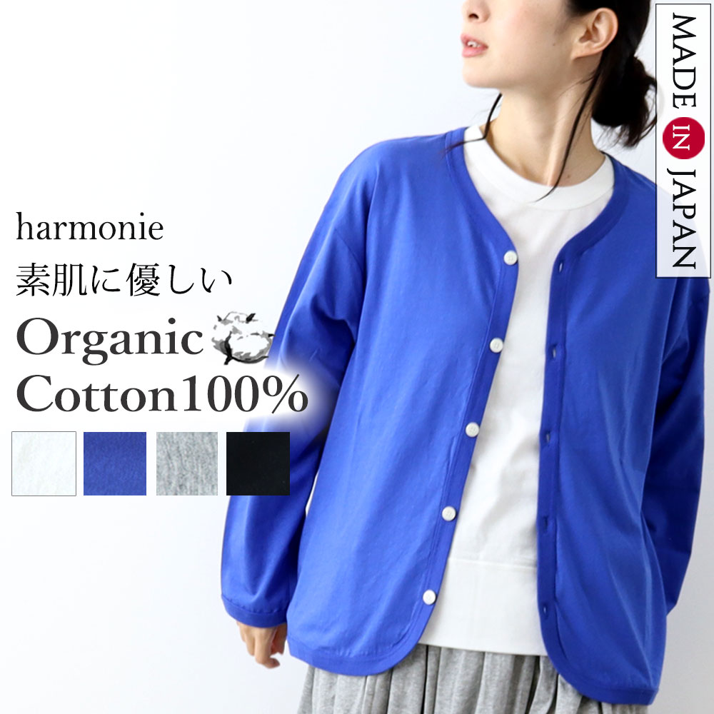 【一部予約】Vネック カーディガン レディース 春 夏 秋 薄手 綿100％ オーガニックコットン 長袖 UV 冷房対策 羽織り ゆったり 日本製 敏感肌 きれいめカジュアル 黒 白 青 ネイビー アルモニ harmonie 82350155