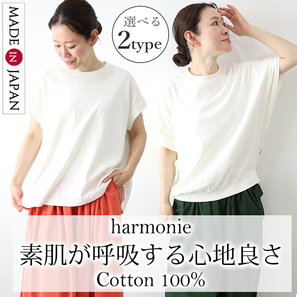 乐天商城 - 白Tシャツ レディース 半袖 綿100％ 日本製 2タイプ ビッグTシャツ ゆったり 大きめ 体型カバー フレンチスリーブ ドルマン TEEシャツ プルオーバー 天竺 大人カジュアル harmonie アルモニ 62660375 62650275