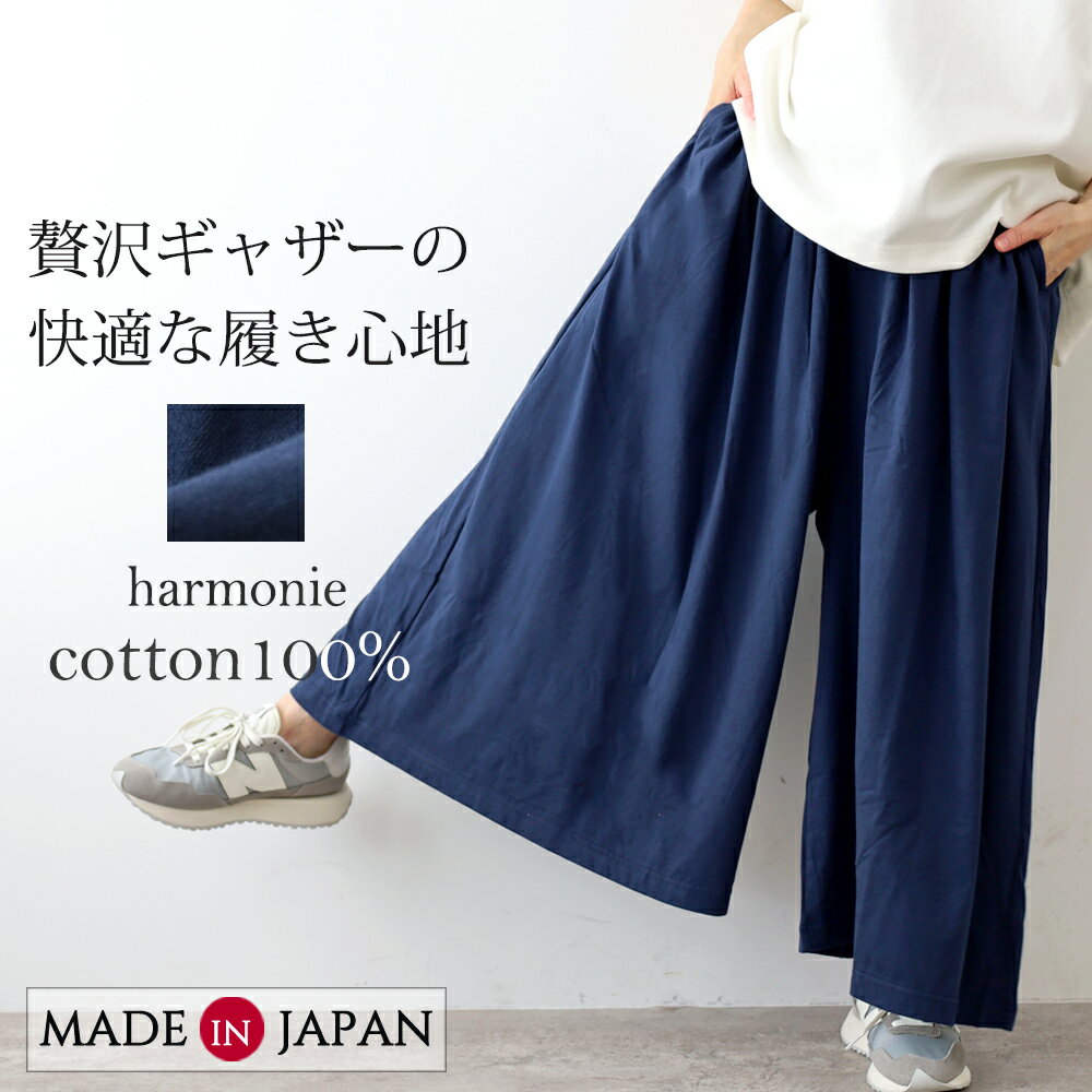 涼しい ワイドパンツ ガウチョパンツ レディース 春 夏 綿100％ きれいめカジュアル フレアパンツ ウエストゴム 体型カバー 透けない スカンツ ゆったり 日本製 harmonie アルモニ スカートパンツ ギャザーパンツ 62580555