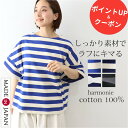 【期間限定 最大800円OFFクーポン】半袖 tシャツ レディース 夏 きれいめ ボーダー 綿100% きれいめ ゆったり 大きいサイズ プルオーバー 綿 おしゃれ かわいい ブランド 5分袖 可愛い トップス Tシャツharmonie アルモニボーダーtシャツ 綿 日本製 62520721