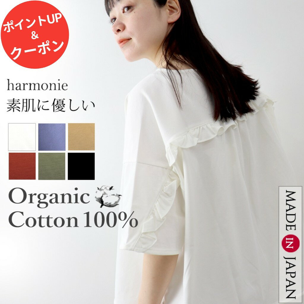 【500円OFFクーポン＆ポイントアップ】オーガニックコットン 半袖 tシャツ レディース 綿100% カットソー ゆったり 大きいサイズ 5分袖 おしゃれ ブラウス 風 春 秋 ブランド 夏 白 黒harmonie アルモニフリル 半袖tシャツ プルオーバー 62553085 82563085 綿 日本製