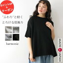 【エントリーポイント10倍&クーポン】半袖tシャツ tシャツ 半袖 レディース 薄手 軽い きれいめ 春 夏 カットソー 服 涼しい ゆったり 綿 グレー 黒 ボートネック トップス おしゃれ 大きめ ブランド 大きいサイズharmonie アルモニカットソー半袖 日本製 62553305