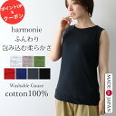 【期間限定 最大800円OFFクーポン】タンクトップ 綿100 レディース ガーゼ 日本製 綿 コットンシャツ ゆったり おしゃれ かっこいい レディースインナーインナー ノースリーブ インナータンクトップ ウォッシャブルガーゼ harmonie(アルモニ) 62170175 プレゼント