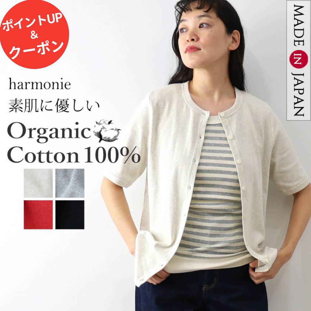 23日マデ5％OFFクーポン&P最大47倍／オーガニックコットン カーディガン 半袖 レディース 夏 秋 5分袖 綿 丸首 半袖カーディガン サマーカーディガン 羽織 きれいめharmonie OrganicCotton アルモニ綿100% ブランド 赤 黒 カーディガンレディース 日本製 82580355