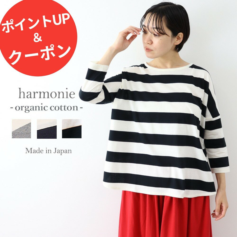 ＼ブラックフライデー10％OFFクーポン&P最大47倍／オーガニックコットン ボーダー tシャツ レディース 7分袖 綿100% 大人 ボーダーtシャツ 半袖 ブランド おしゃれharmonie Organic Cotton アルモニ カットソー 7部袖 きれいめ ボーダーt 綿 日本製 8820661のサムネイル