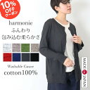 【20時~ 10%OFFクーポン】薄手 カーディガン レディース 綿100% シアー 長袖 夏 羽織り オフィス 夏用 おしゃれ uv 薄い ロング サマーカーディガンharmonie アルモニ ウォッシャブル ガーゼ 薄手カーディガン コットン 黒 赤 綿 日本製 62170145