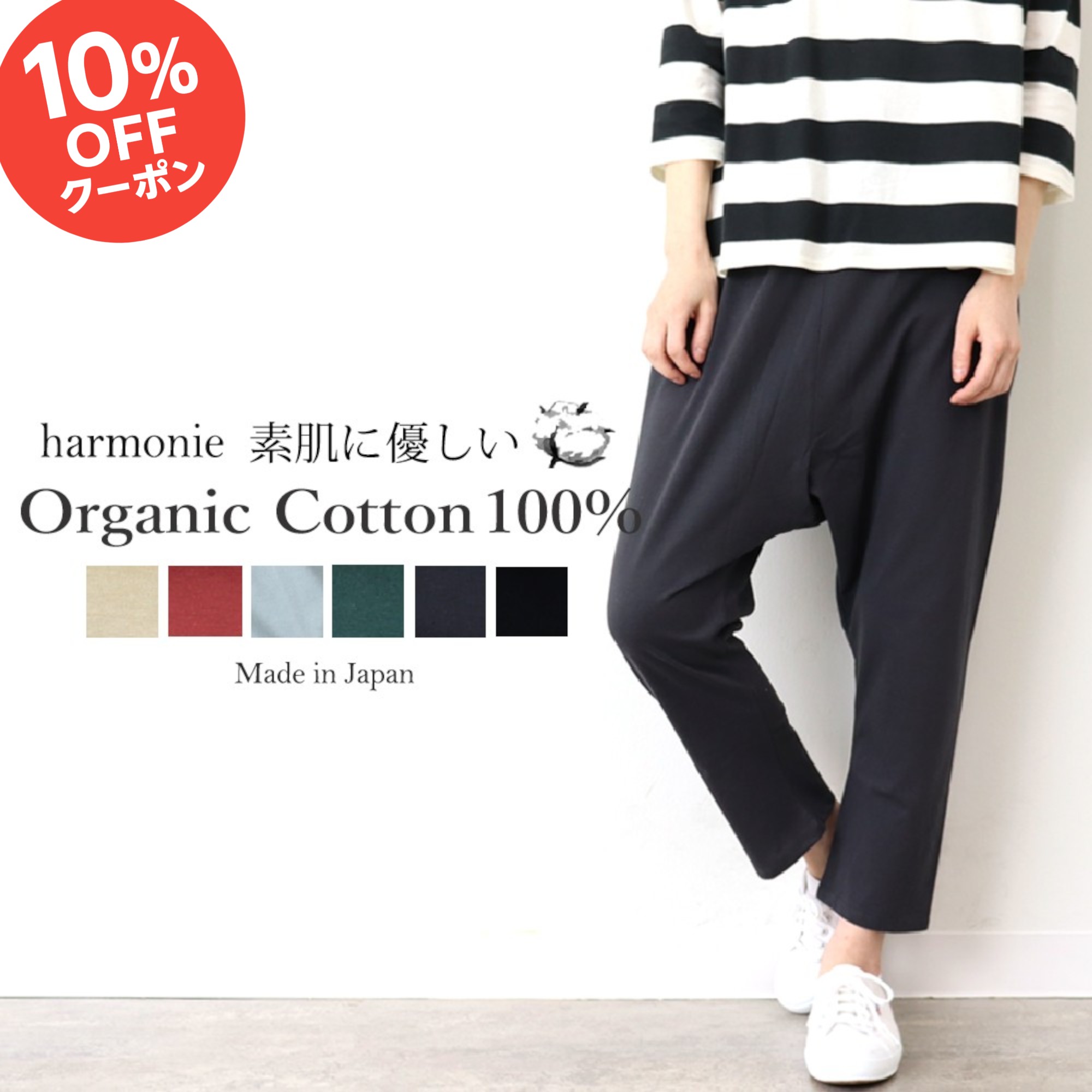 【マラソン期間限定 10 OFFクーポン】オーガニックコットン サルエル パンツ レディース 薄手 綿100 サルエルパンツ ウエストゴム イージーパンツ 涼しい おしゃれ 楽ちん コットンパンツ 春 夏 秋 harmonie Organic Cotton アルモニ インナーパンツ 日本製 82220990