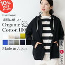 マラソン限定10%OFFクーポン/オーガニックコットン 綿100 ジップアップパーカー 夏 uv ジップアップ パーカー 綿 ジップパーカー 薄手 レディースパーカー ジップ 服【予約】harmonie Organic Cotton アルモニ薄手パーカー おしゃれ 綿100% 82210335