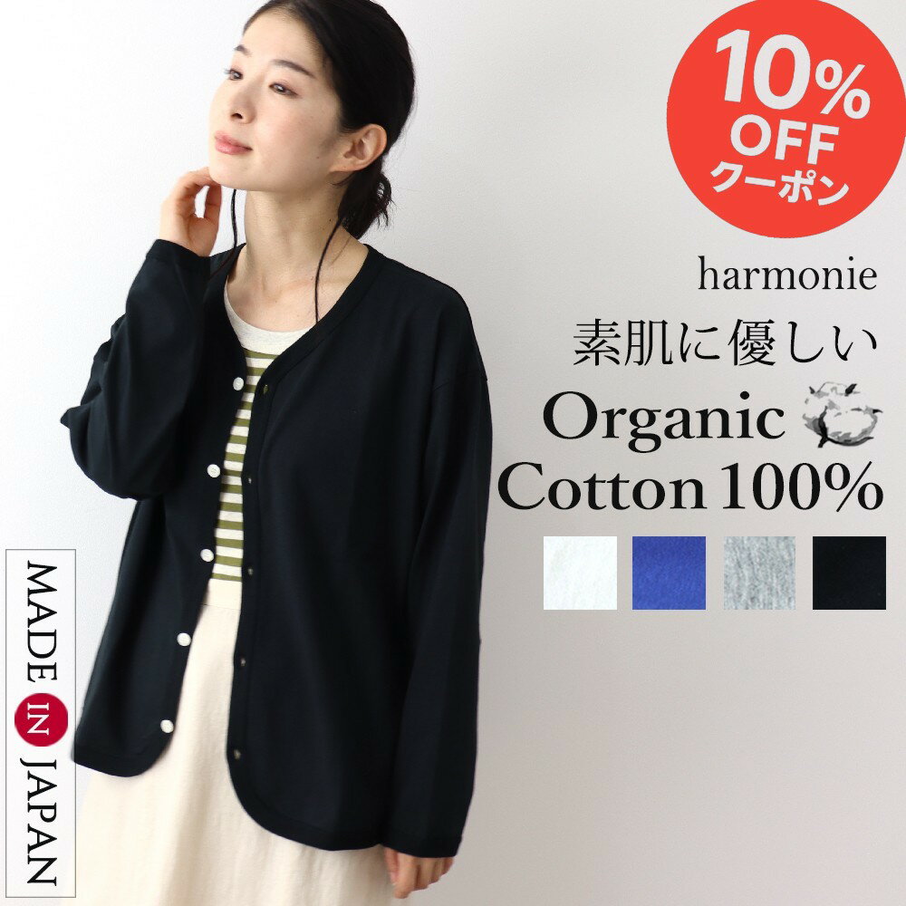 【10％OFFクーポン＆ポイント アップ】オーガニックコットン vネック カーディガン 薄手 秋 春 夏 綿100％ 綿 レディース ゆったり uv 長袖 おしゃれ 可愛い ブランドharmonie Organic Cotton アルモニレディースカーディガン vネックカーディガン 日本製 82350155
