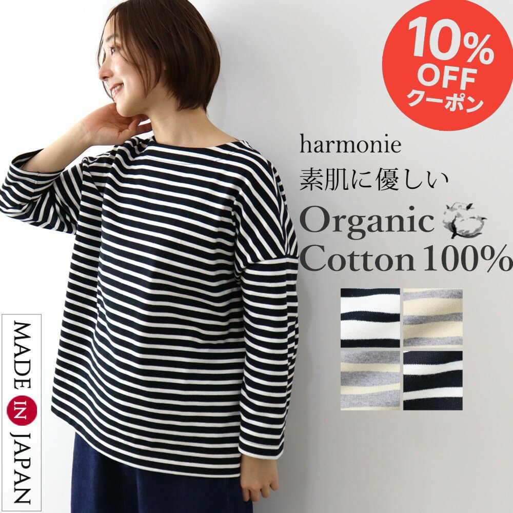 ＼ブラックフライデー10％OFFクーポン&P最大47倍／オーガニックコットン 綿100% 長袖 tシャツ ロンt レディース ボーダー 綿 秋 カットソー きれいめ ボートネック ゆったり プルオーバー 秋冬 ブランドharmonie OrganicCotton アルモニボーダーt 日本製 82510041のサムネイル