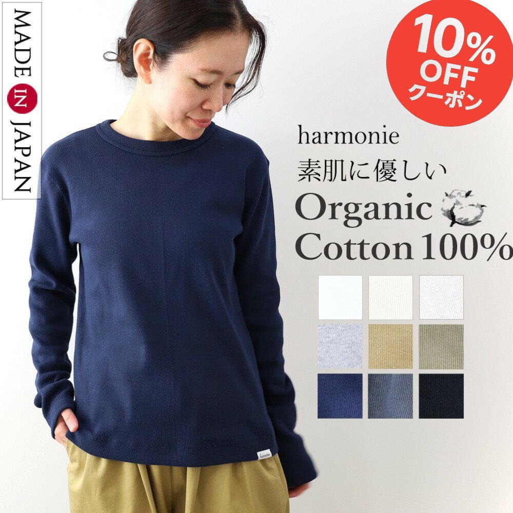 ＼ブラックフライデー10％OFFクーポン&P最大47倍／オーガニックコットン 綿100% ロンt 長袖 tシャツ リブ レディース インナー 厚手 長袖tシャツ トップス カットソー しっかり ブランド 秋harmonie Organic Cotton アルモニシームレス プルオーバー 82580015 日本製のサムネイル