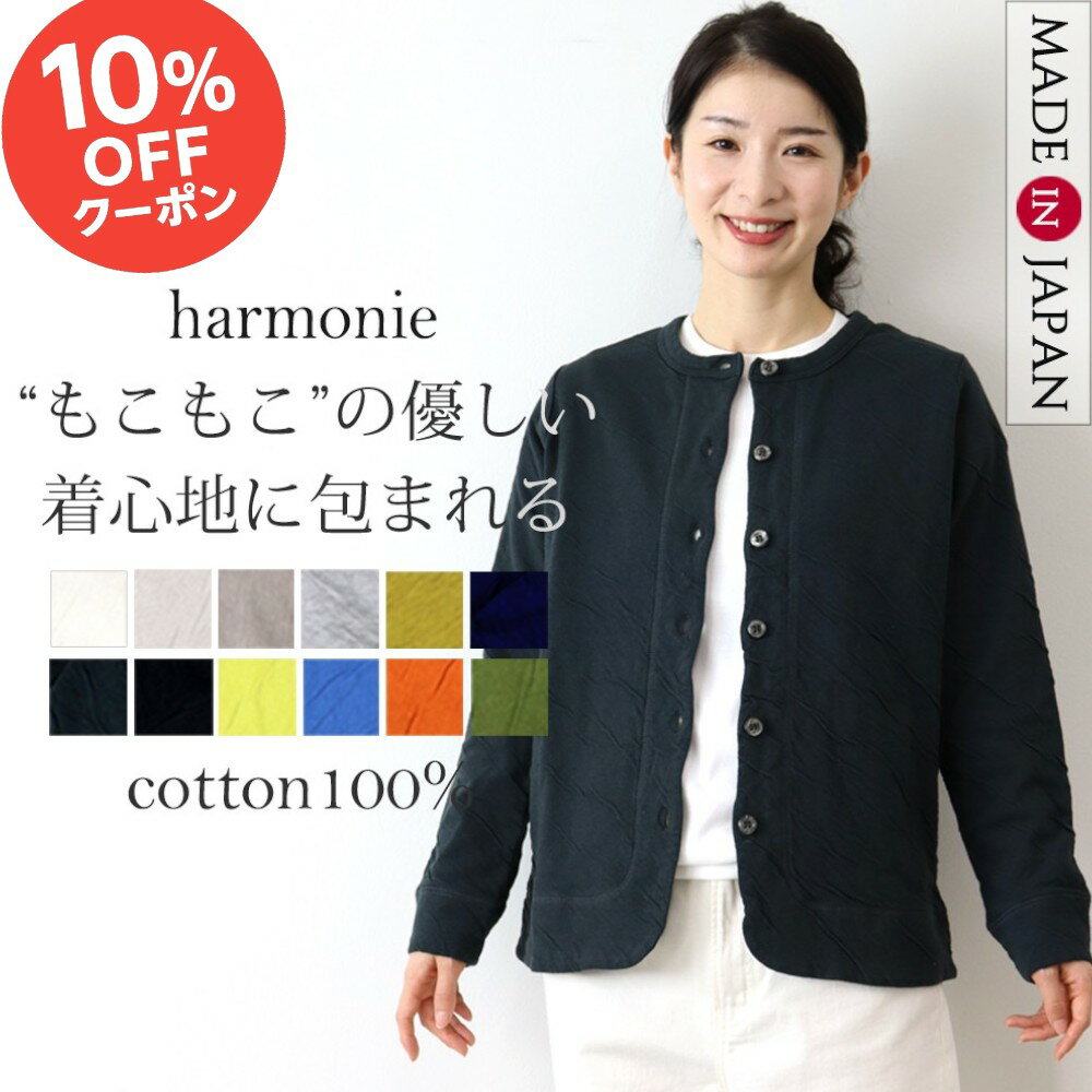 【10％OFFクーポン＆ポイント アップ】綿100% カーディガン レディース きれいめ 丸首 綿 暖かい 無地 厚手 長袖 丸首カーディガンharmonie アルモニ レディースカーディガン 羽織 もこもこ 接結 クルーネック 長袖カーディガン 日本製 6590145