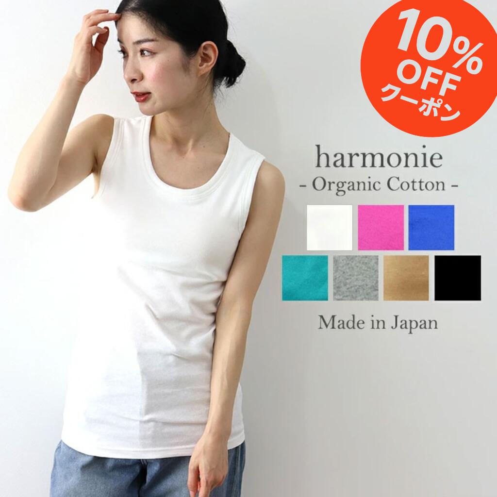 【10％OFFクーポン＆ポイント アップ】オーガニックコットン カップ付き タンクトップ 綿100 レディース 綿 インナー おしゃれ ブラトップ カップ付きインナー 黒 白harmonie Organic Cotton アルモニカップ付きタンクトップ カップ付タンクトップ 日本製 8550955