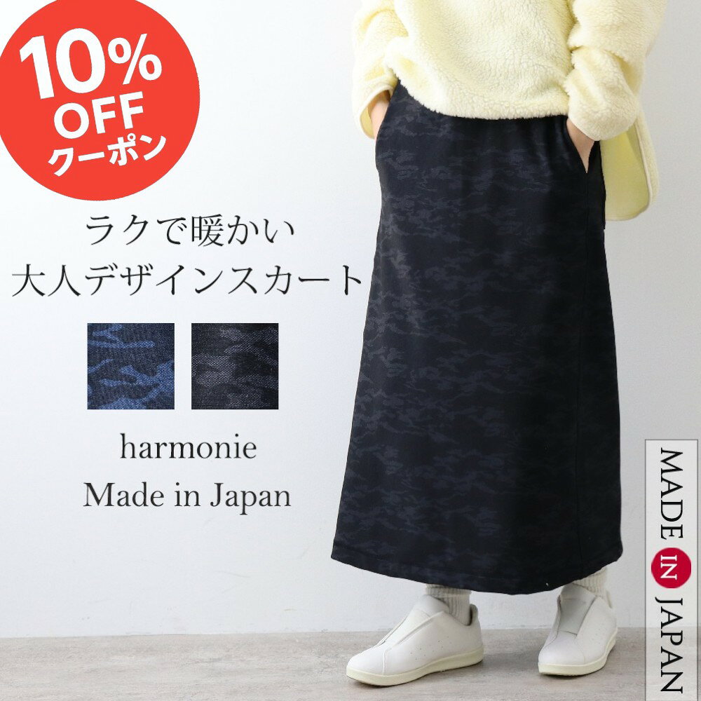【マラソン期間限定 10 OFFクーポン】ロング スカート 秋 冬 レディース あったか ウエストゴム 柄 スリット ポケット おしゃれ 綿 きれいめ 大人 細見えharmonie アルモニ裏起毛ストレッチ 迷彩 スリットスカート ロングスカート 日本製 綿 62419601春 秋