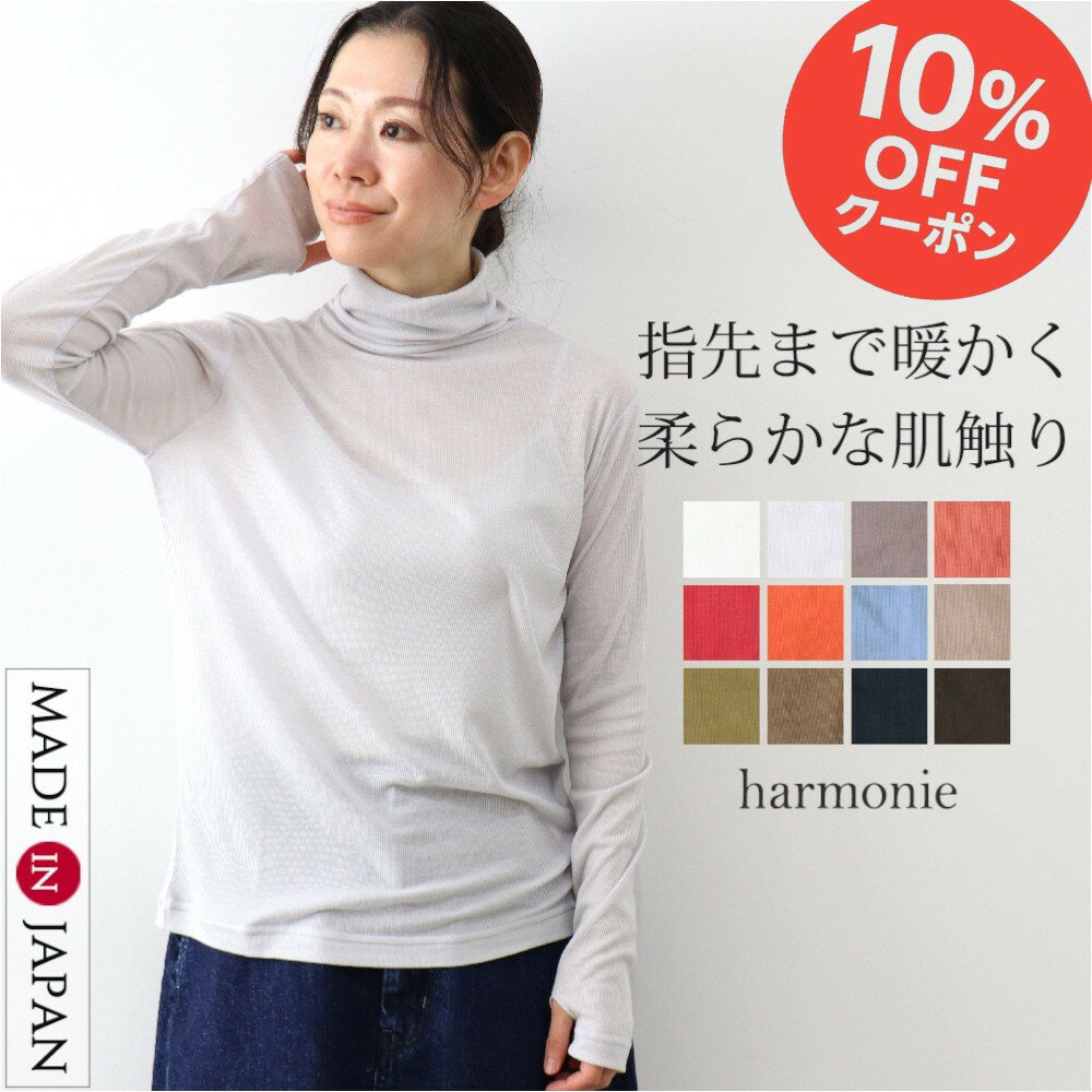 【10％OFFクーポン＆ポイント アップ】タートルネック レディース 薄手 インナー 綿 指穴 ハイネック シアー タートル 黒 長袖 重ね着 秋 秋冬harmonie アルモニハイネックトップス シアータートル コットン リブ シアータートルネック 日本製 62423065