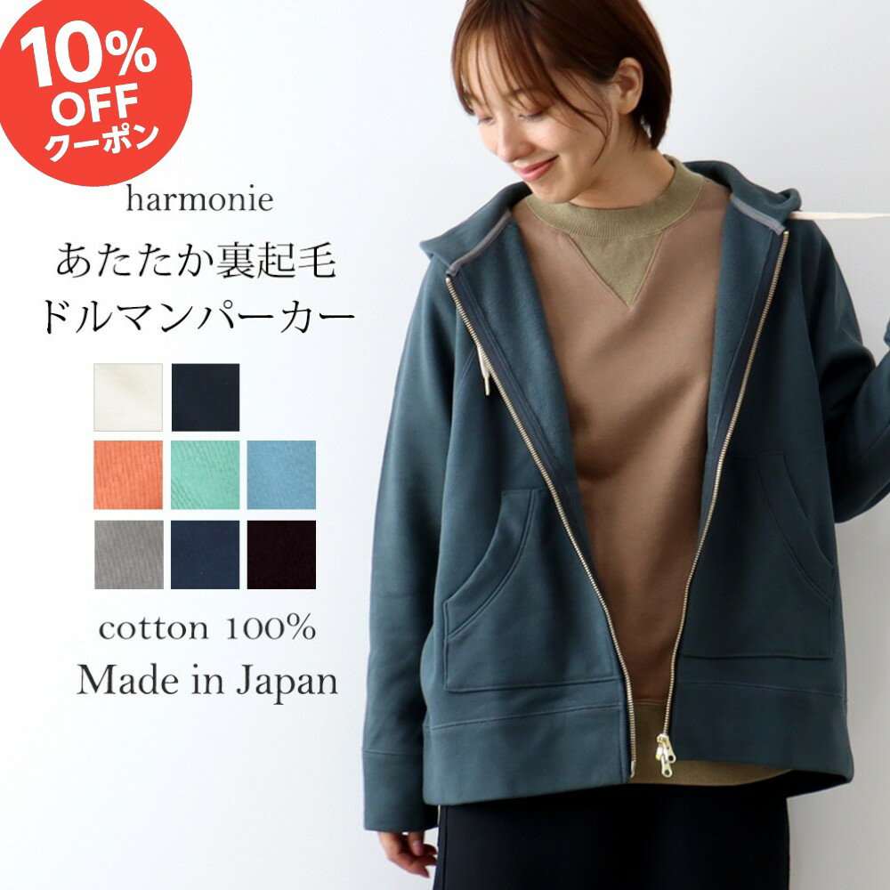 10％OFFクーポン&ポイントバック祭り／ジップアップパーカー レディース 裏毛 ジップパーカー ジップ パーカー ドルマン ジップアップ ブランド おしゃれ 綿 アウター 大きめ ゆったりharmonie アルモニ裏起毛 ドルマンパーカー パーカーレディース 日本製 62300635