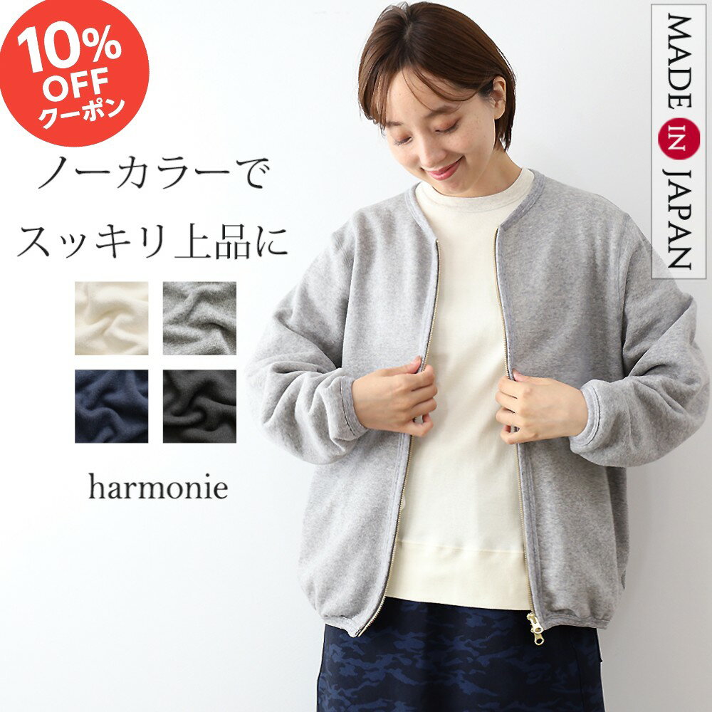 \1日限定10%OFFクーポン/ジップアップ カーディガン レディース 綿 冬 ヴィンテージ ジャケット風 暖かい ファスナー 長袖 おしゃれ 可愛い アウター ブランド ポケット付き 羽織り harmonie アルモニ 裏毛 カーディガン 62590585 綿100% 日本製 黒 白 グレー