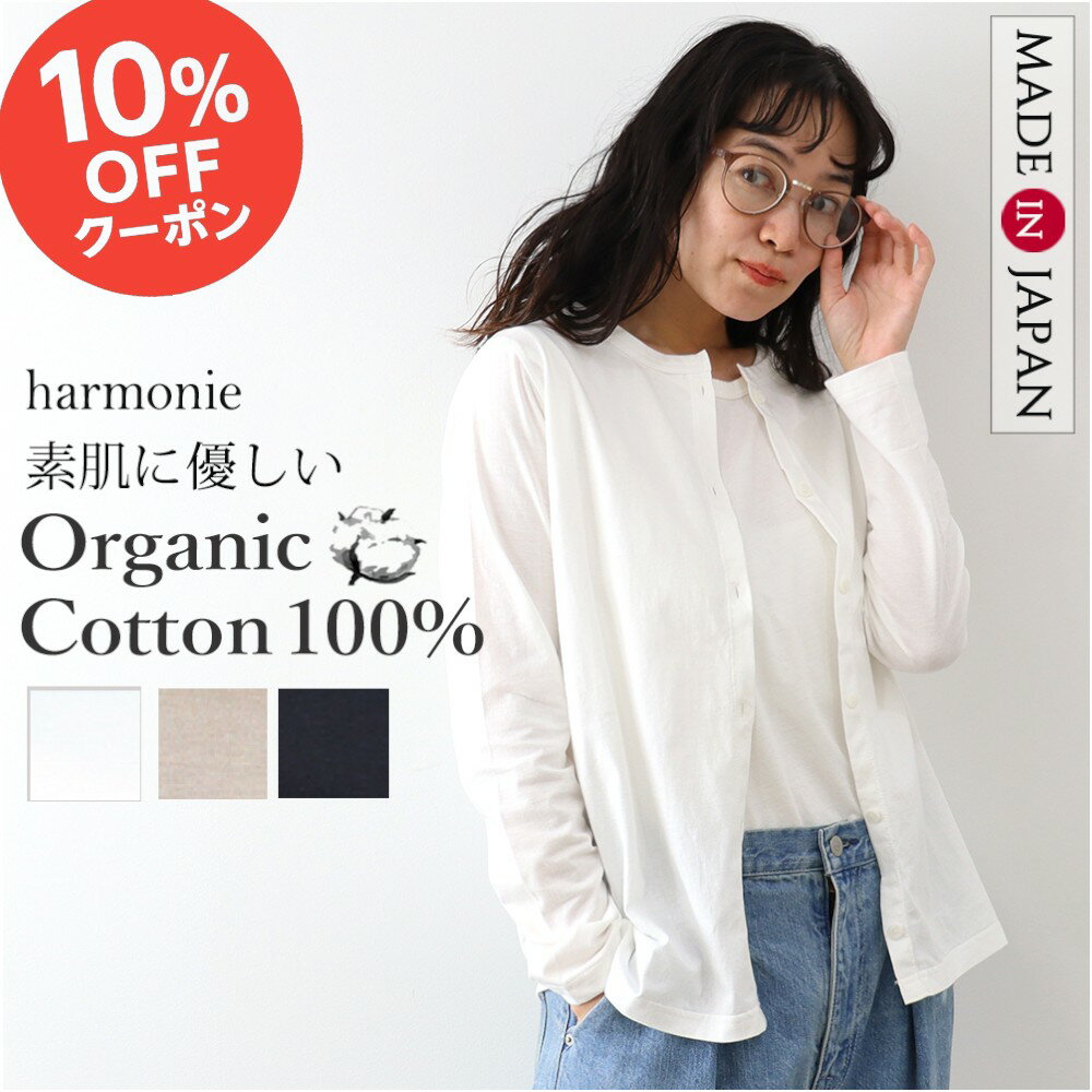 【2点購入で10%OFFクーポン】オーガニックコットン 薄手 カーディガン レディース 綿100% 秋 春 秋物 夏 ゆったり コットン 長袖 カジュアル uv 冷房対策 オフィス おしゃれ ブランドharmonie Organic Cotton アルモニ薄手カーディガン 綿 日本製 82480740