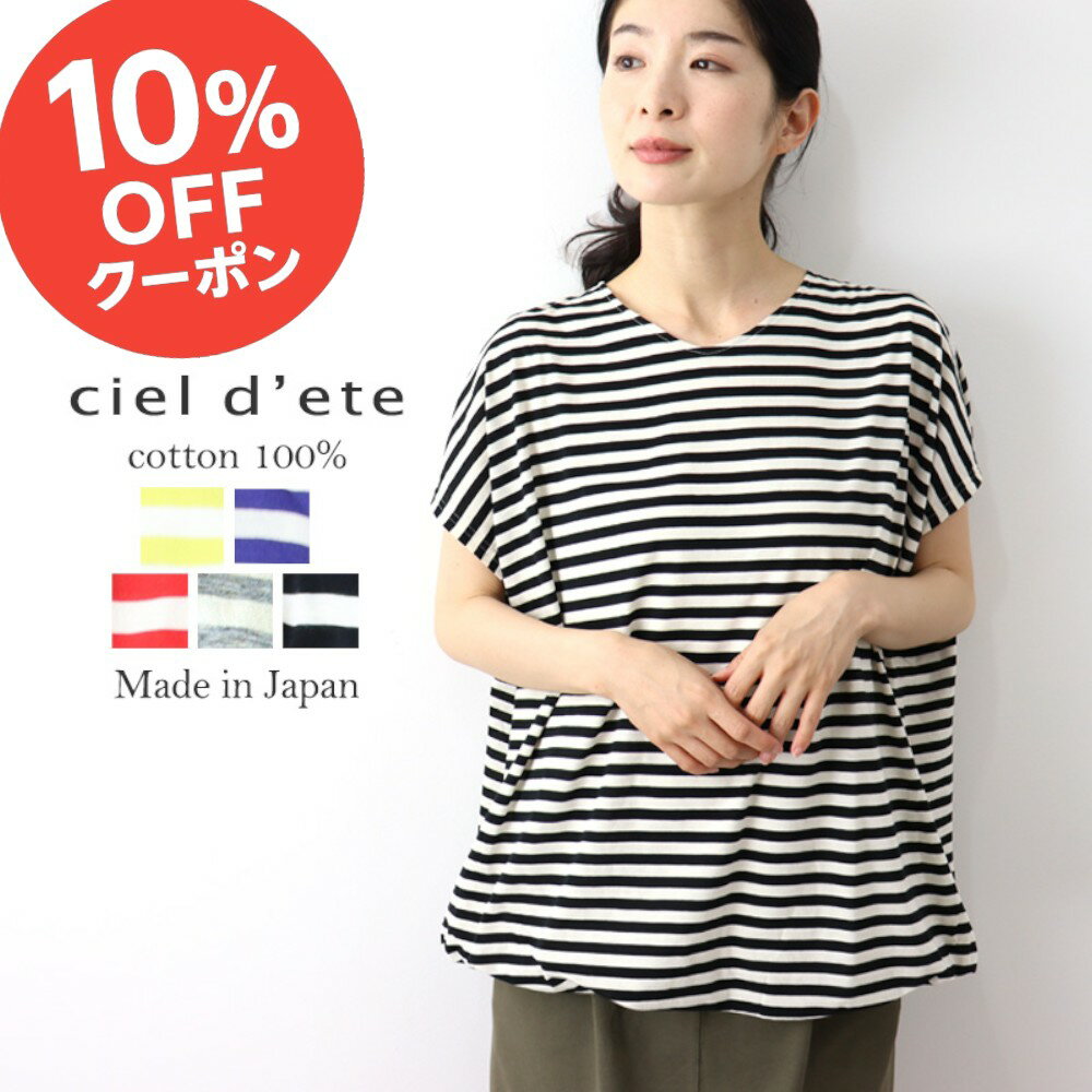【10％OFFクーポン＆ポイント アップ】ボーダー tシャツ 半袖 レディース ボーダーtシャツ 半袖ボーダー 半袖tシャツ ゆったり 大きめ 大きいサイズ ビッグtシャツ ブランドciel d eteシャルデテタンクトップ 付き ボーダー半袖tシャツ 綿100% 日本製 72350671