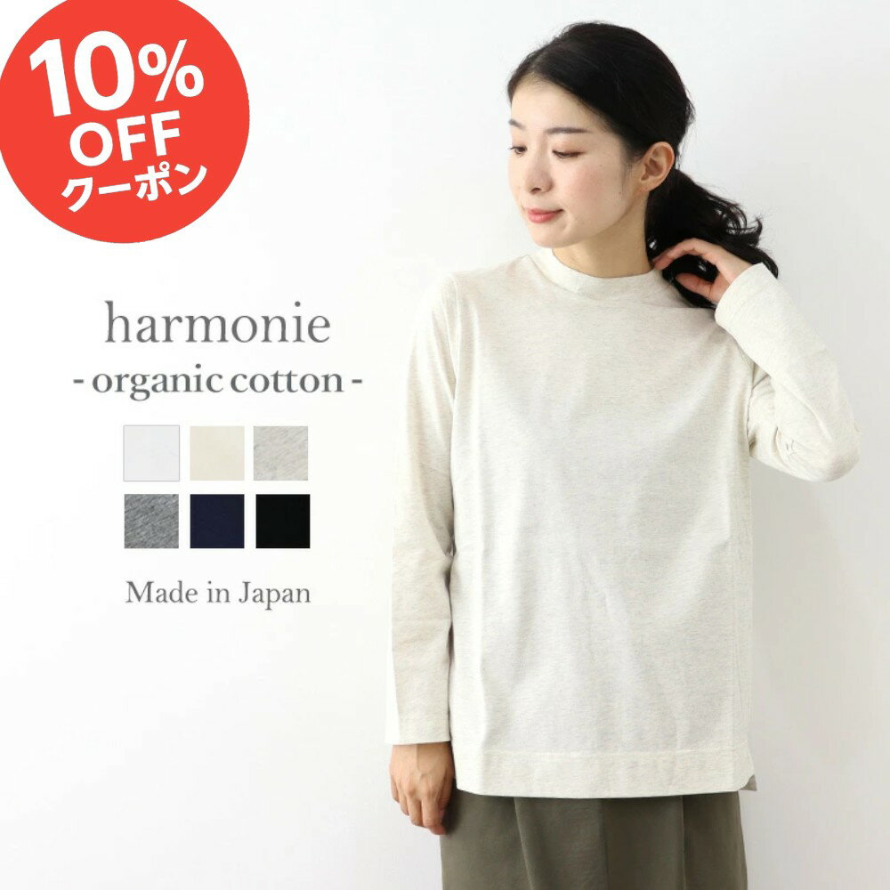 ＼ブラックフライデー10％OFFクーポン&P最大47倍／オーガニックコットン 綿100% ロンt 長袖 ハイネック レディース モックネック カットソー ブランド ロングtシャツ インナー 春 秋 冬harmonie Organic Cotton アルモニ ハイネックtシャツ 8890845 綿 日本製のサムネイル