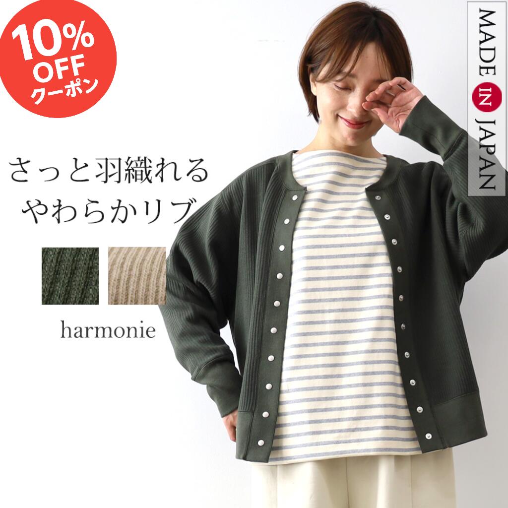 【10％OFFクーポン＆ポイント アップ】カーディガン レディース 秋 冬 ボタン かわいい 丸首 綿 ジャケット アウター ブランド 秋冬 羽織り ジャケット風 おしゃれ コットン ボタン 秋物 厚手harmonie アルモニリブ カーディガン 日本製 62387140