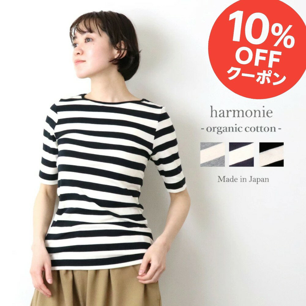 【10％OFFクーポン＆ポイント アップ】オーガニックコットン tシャツ レディース ボーダー 半袖 5分袖 五分袖 ボーダーTシャツ半袖 トップス 綿100%harmonie Organic Cotton アルモニボーダートップス ボーダーTシャツ五分袖 日本製 フライス 8630981