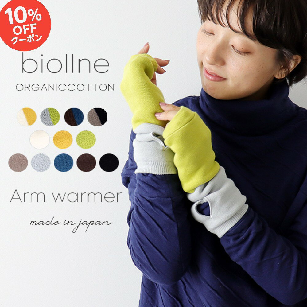 ＼限定10％OFFクーポン&P最大47倍／オーガニックコットン アームウォーマー レディース ハンドウォーマ..