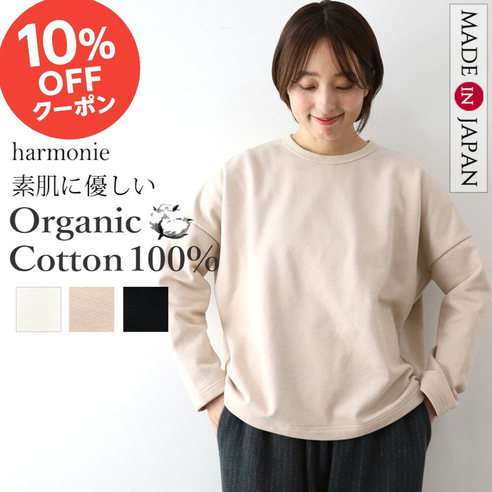 【マラソン期間限定 10%OFFクーポン】【日本製 harmonie アルモニ 公式】スウェット 裏毛 オーガニックコットン レディース トレーナー 長袖 あったか おしゃれ 綿 無地harmonie Organic Cotton アルモニ プルオーバー スエット 黒 白 ピンク 82520655春 秋