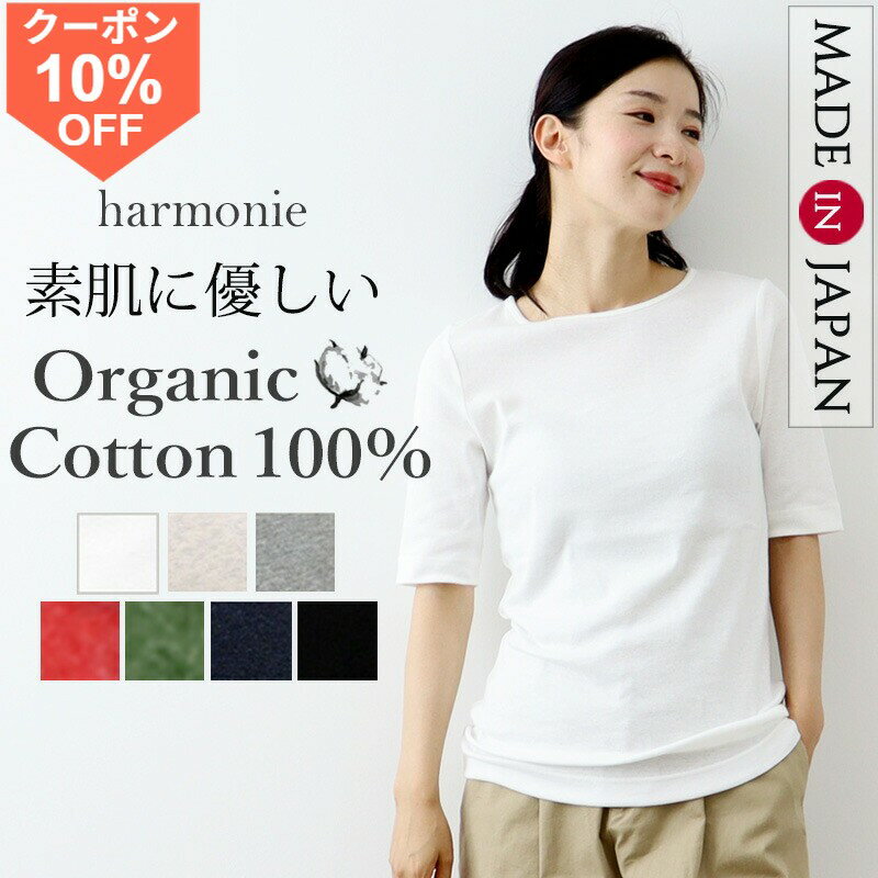 【10 OFFクーポン/27日9時59分まで】Tシャツ レディース 半袖 綿100 5分袖 コットンTシャツ 細身 タイト 日本製 オーガニックコットン ブランド 敏感肌 カットソー インナー きれいめ 春夏 白 黒 ストレッチ 仕事 harmonie アルモニ 8630985