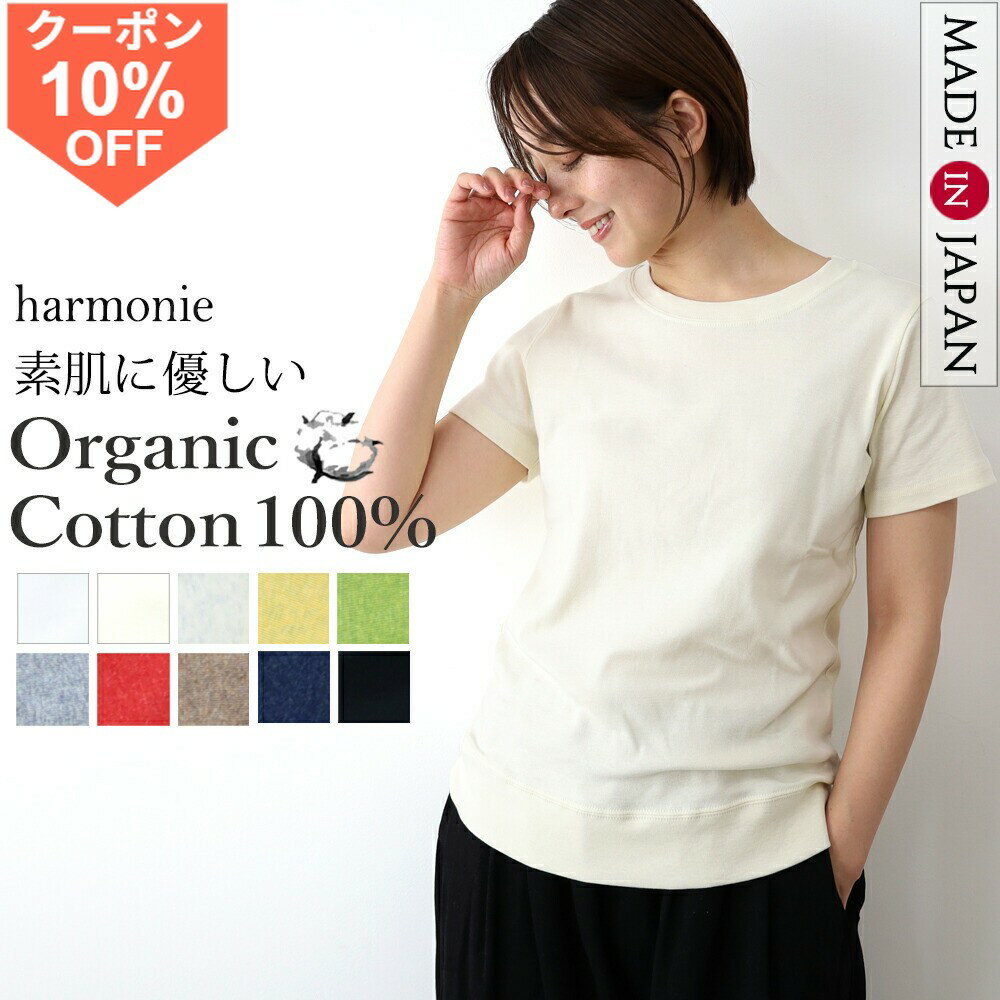 【10 OFFクーポン/27日9時59分まで】オーガニックコットン Tシャツ レディース 半袖 綿100 大人 カジュアル ブランド 服harmonie Organic Cotton アルモニ オーガニック コットン半袖tシャツ コットンtシャツ おしゃれ 白 黒 8740085 日本製春 秋