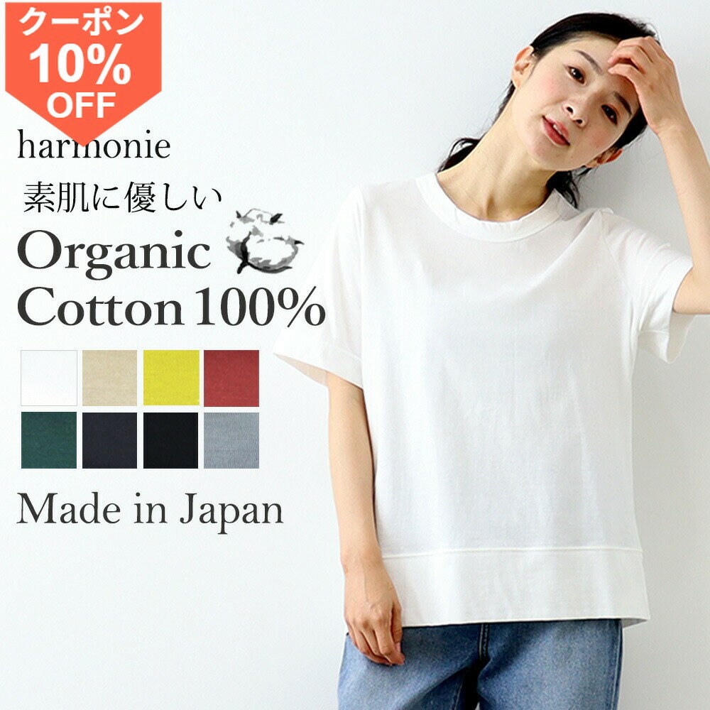 【20時スタート10%OFFクーポン&ポイントUP】オーガニックコットン tシャツ 綿100％ レディース 半袖 丸首 きれいめ 半袖tシャツ ブランド 綿 白 黒 ブランド 薄手 涼しいharmonie Organic Cotton アルモニ白tシャツ 半袖トップス 82270080 日本製春 秋