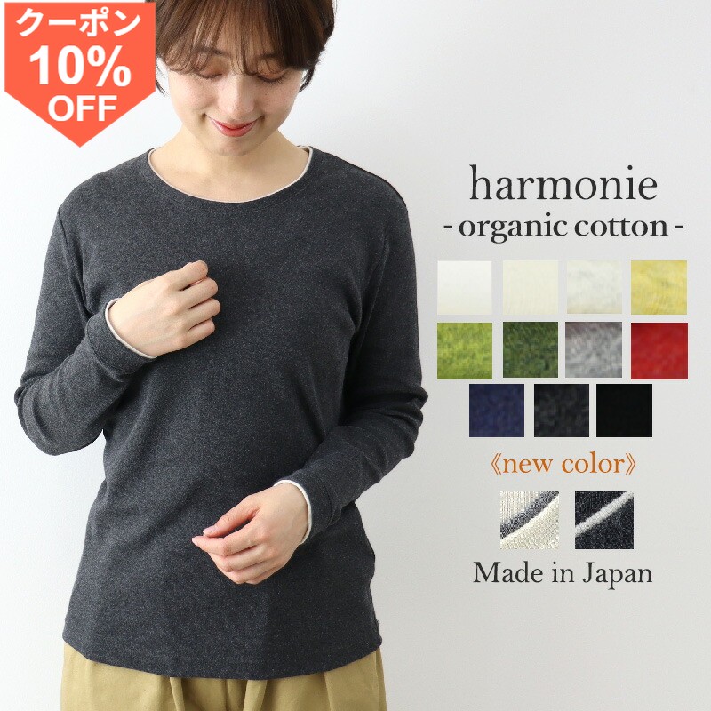 【10 OFFクーポン/27日9時59分まで】ロンt レディース 長袖 綿100％ オーガニックコットン 日本製 長袖Tシャツ 春 秋 きれいめカジュアル クルーネック 丸首 ふたえネック ストレッチ インナー オフィス 敏感肌 無地 フライス harmonie アルモニ 81910015