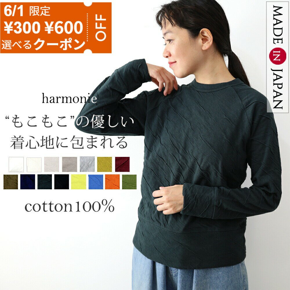 【1日限定600円OFFクーポン】【日本製】トレーナー レディース 綿100％ もこもこ 接結 厚手 スウェット 長袖トップス 秋 春 暖かい ロンT 無地 クルーネック 丸首 コットン シンプル 6810001 harmonie アルモニ プルオーバー 白 黒 グレー カーキ ネイビー S/M