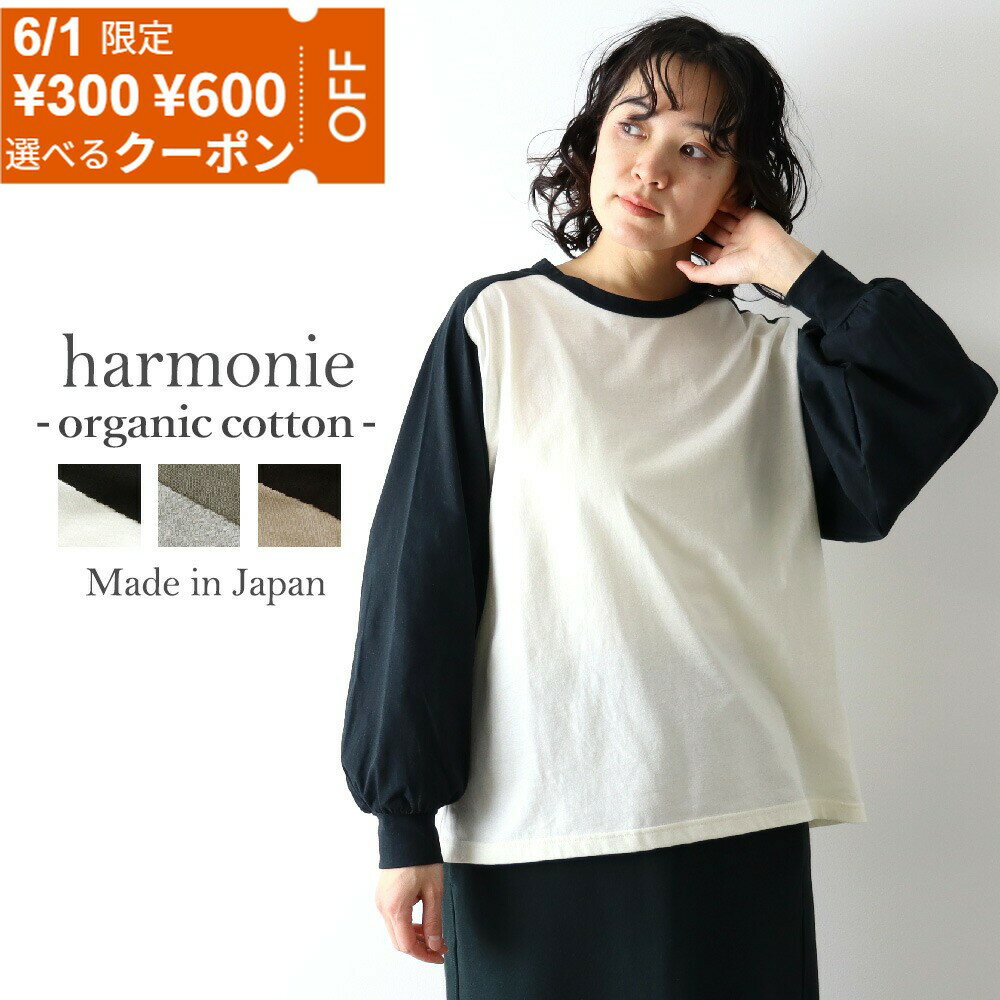 【1日限定600円OFFクーポン】長袖 カットソー レディース 綿100 春 tシャツ ラグランスリーブ 長袖tシャツ ロンt ゆったり おしゃれ ブランド 薄手 ラグランharmonie Organic Cotton アルモニ オーガニックコットン ラグランTシャツ 綿 日本製 82430455