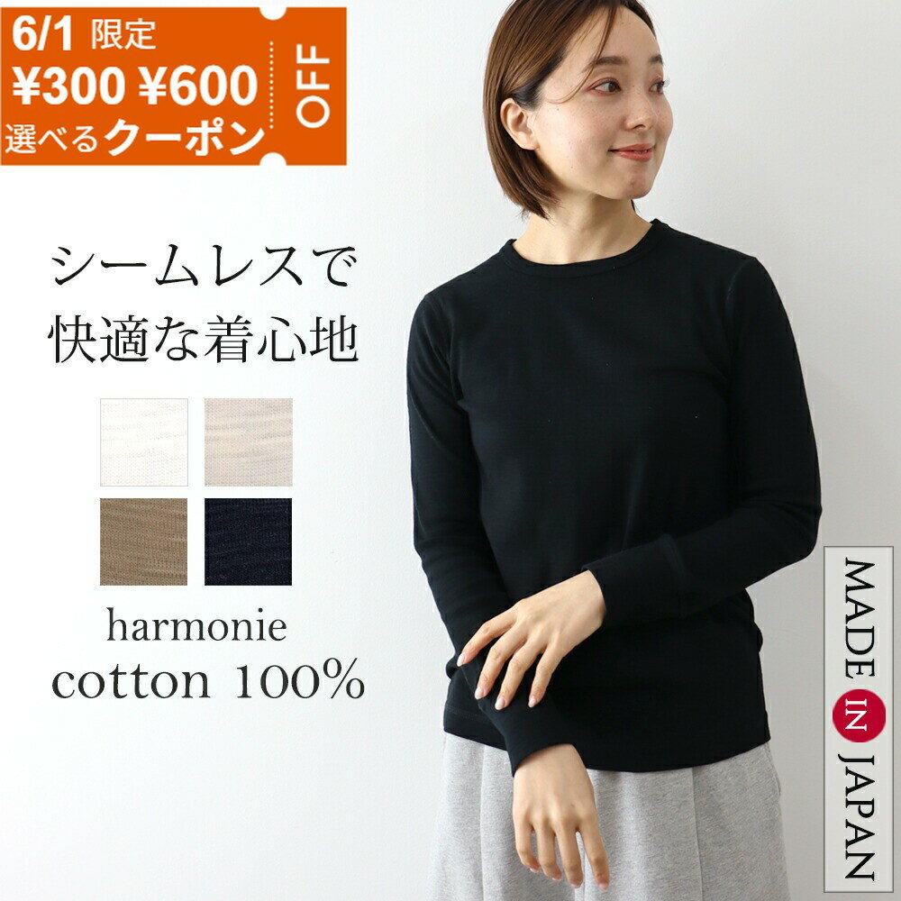 【1日限定600円OFFクーポン】長袖tシャツ 長袖 ロンt 綿100 レディース カットソー ブランド 長袖Tシャツ 白 黒 重ね着 チクチクしない インナー 丸首 トップス おしゃれharmonie アルモニ天竺 プルオーバー 綿100％ 日本製 62530015春 秋