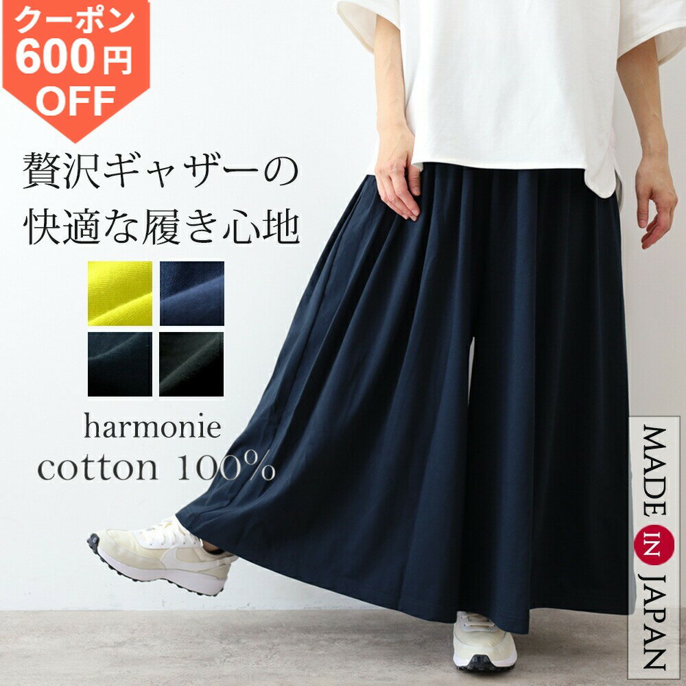 【600円OFFクーポン/ポイントUP】涼しい ワイドパンツ ガウチョパンツ レディース 春 夏 綿100％ きれいめカジュアル フレアパンツ ウエストゴム 体型カバー 透けない スカンツ ゆったり 日本製 harmonie アルモニ スカートパンツ ギャザーパンツ 62580555